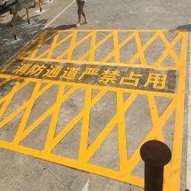 消防道路标识划线重要性！